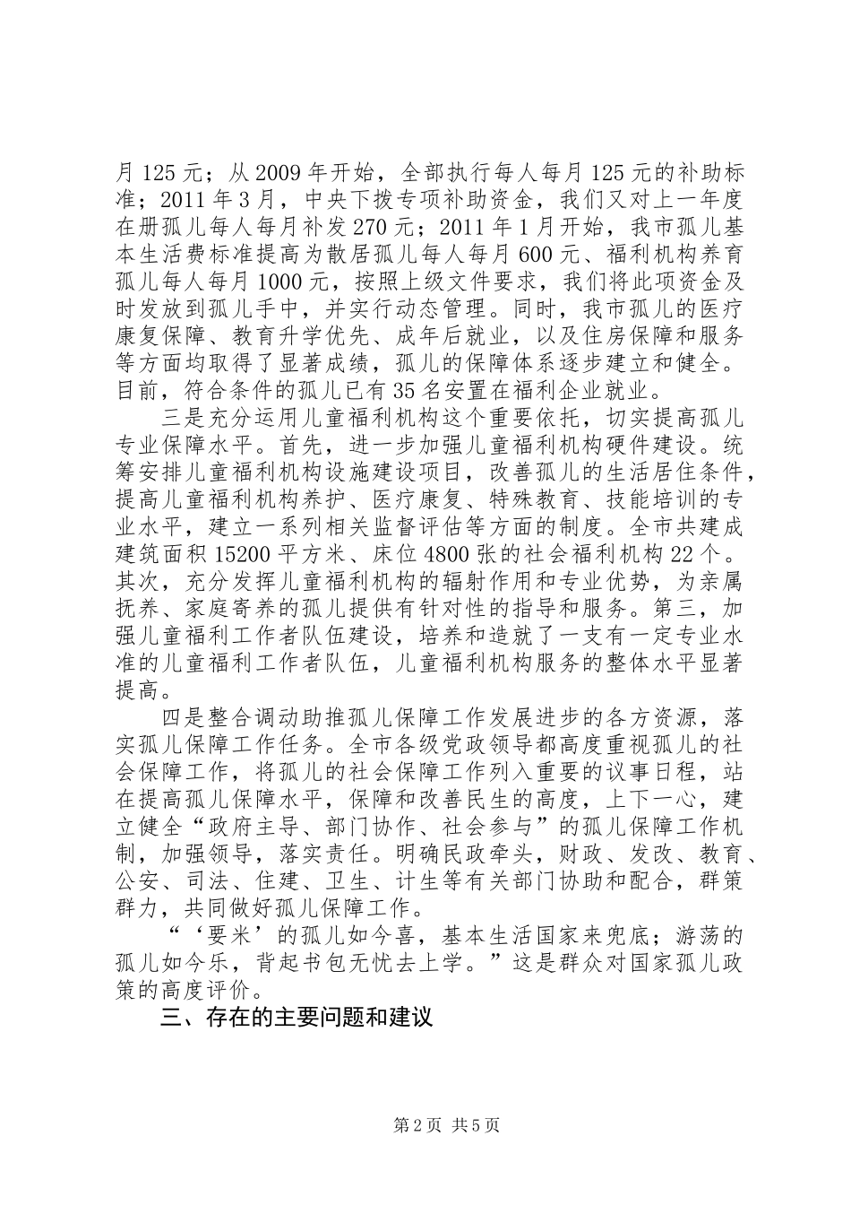 关于市农村孤儿社会保障调研报告_第2页