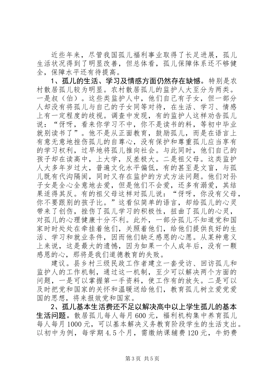 关于市农村孤儿社会保障调研报告_第3页