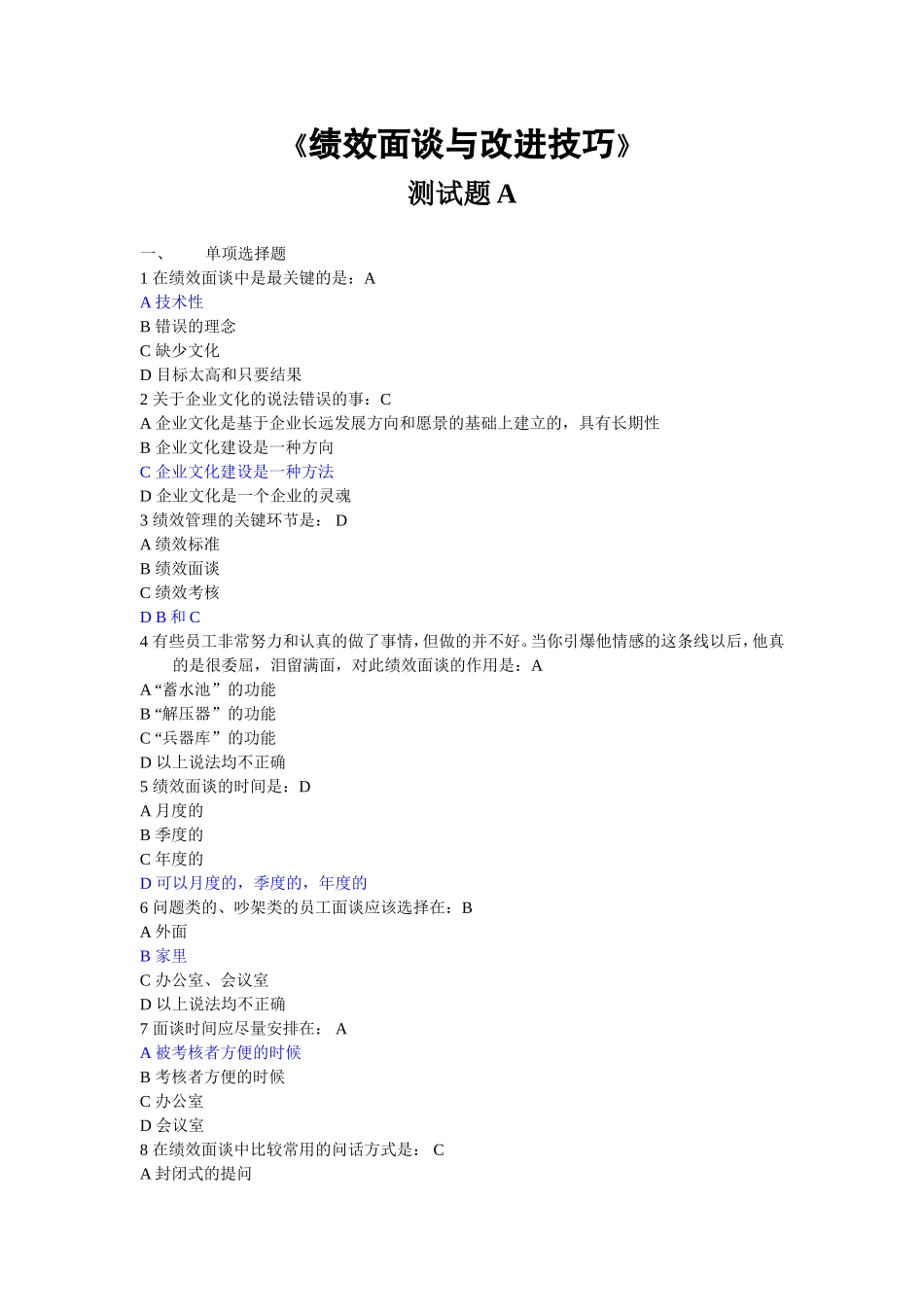 绩效面谈与改进技巧试题及答案_第1页