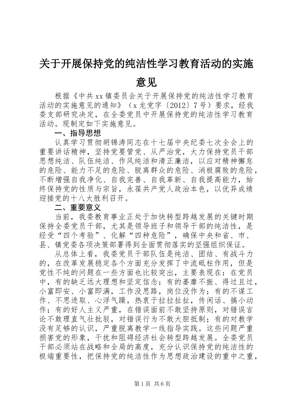 关于开展保持党的纯洁性学习教育活动的实施意见_第1页