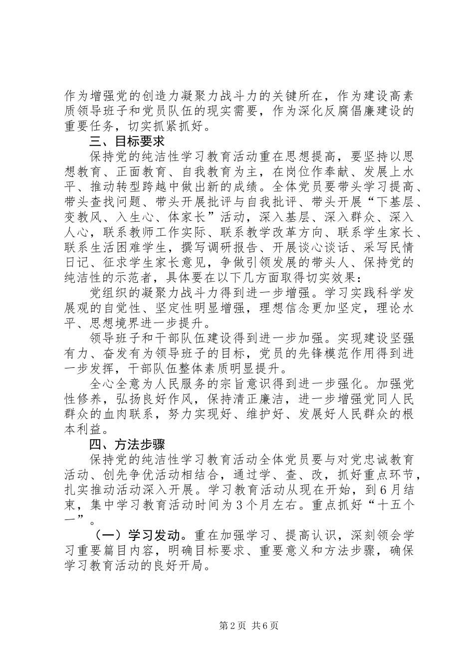关于开展保持党的纯洁性学习教育活动的实施意见_第2页