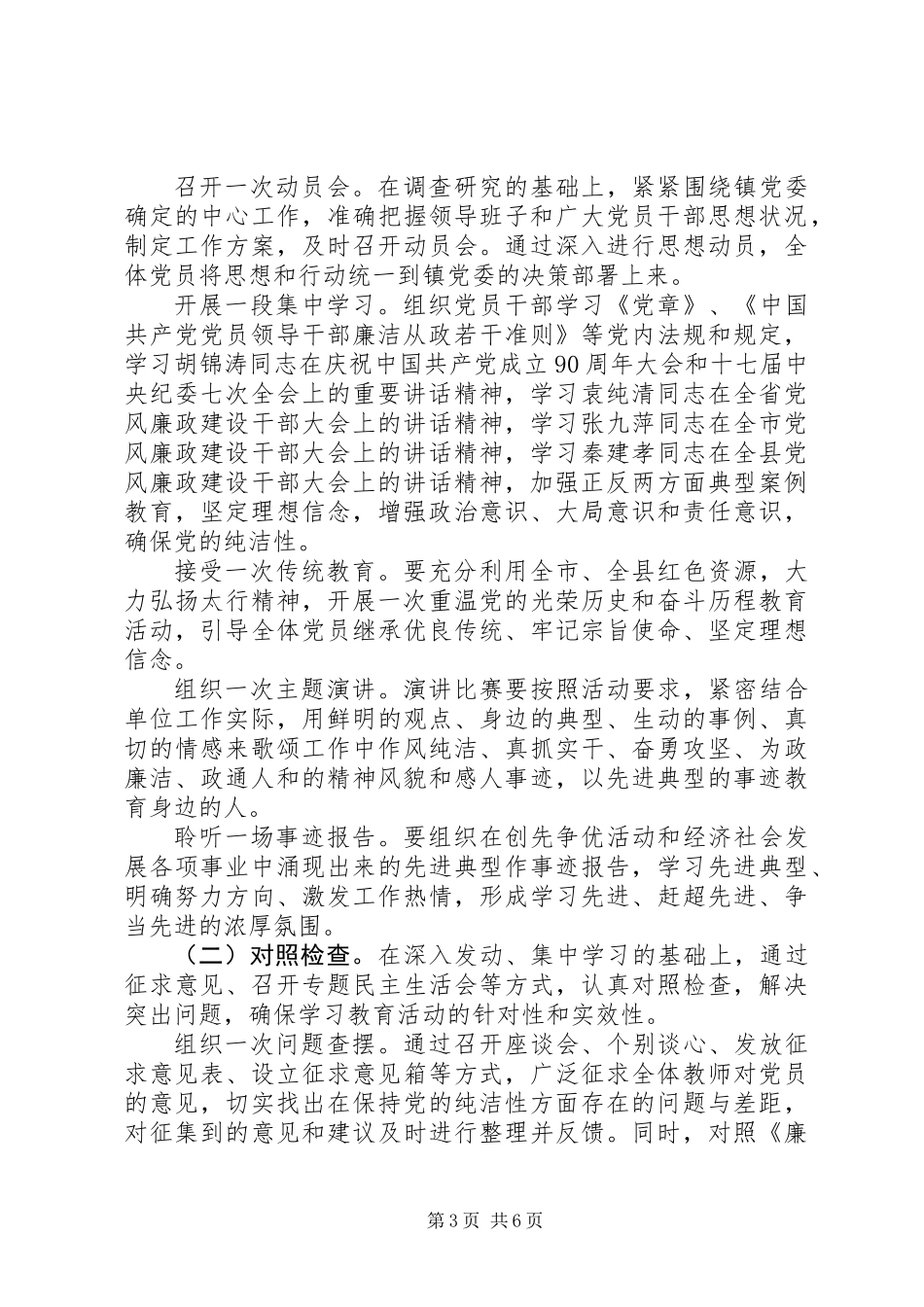 关于开展保持党的纯洁性学习教育活动的实施意见_第3页