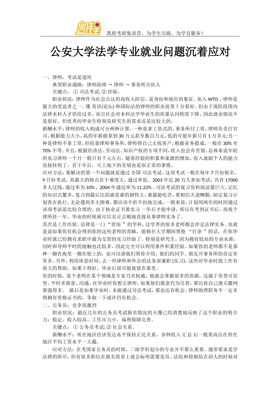 公安大学法学专业就业问题沉着应对_第1页