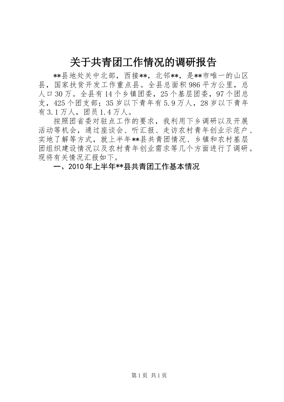 关于共青团工作情况的调研报告_第1页