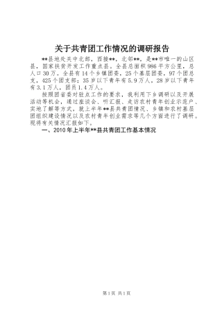 关于共青团工作情况的调研报告
