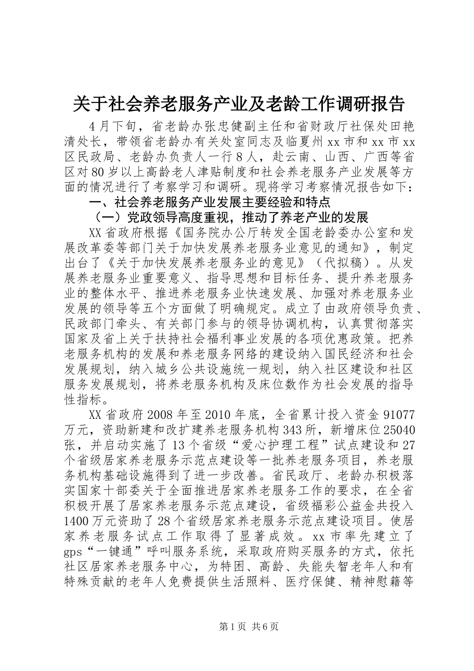关于社会养老服务产业及老龄工作调研报告_第1页