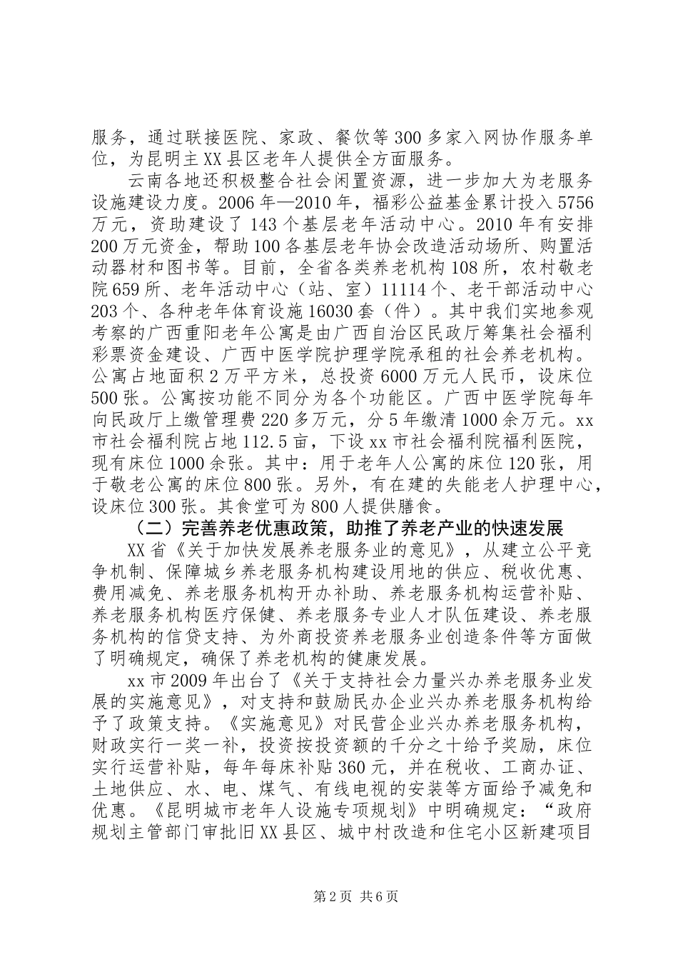 关于社会养老服务产业及老龄工作调研报告_第2页