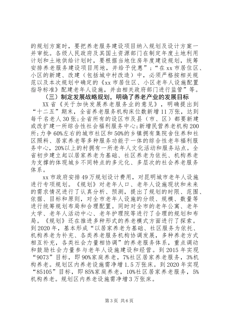 关于社会养老服务产业及老龄工作调研报告_第3页