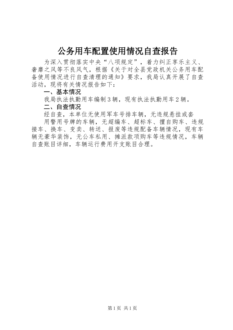 公务用车配置使用情况自查报告_第1页