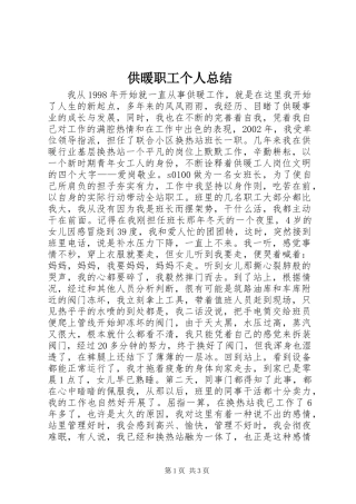 供暖职工个人总结_1
