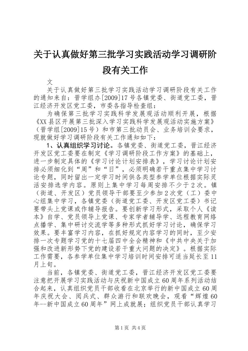 关于认真做好第三批学习实践活动学习调研阶段有关工作_第1页