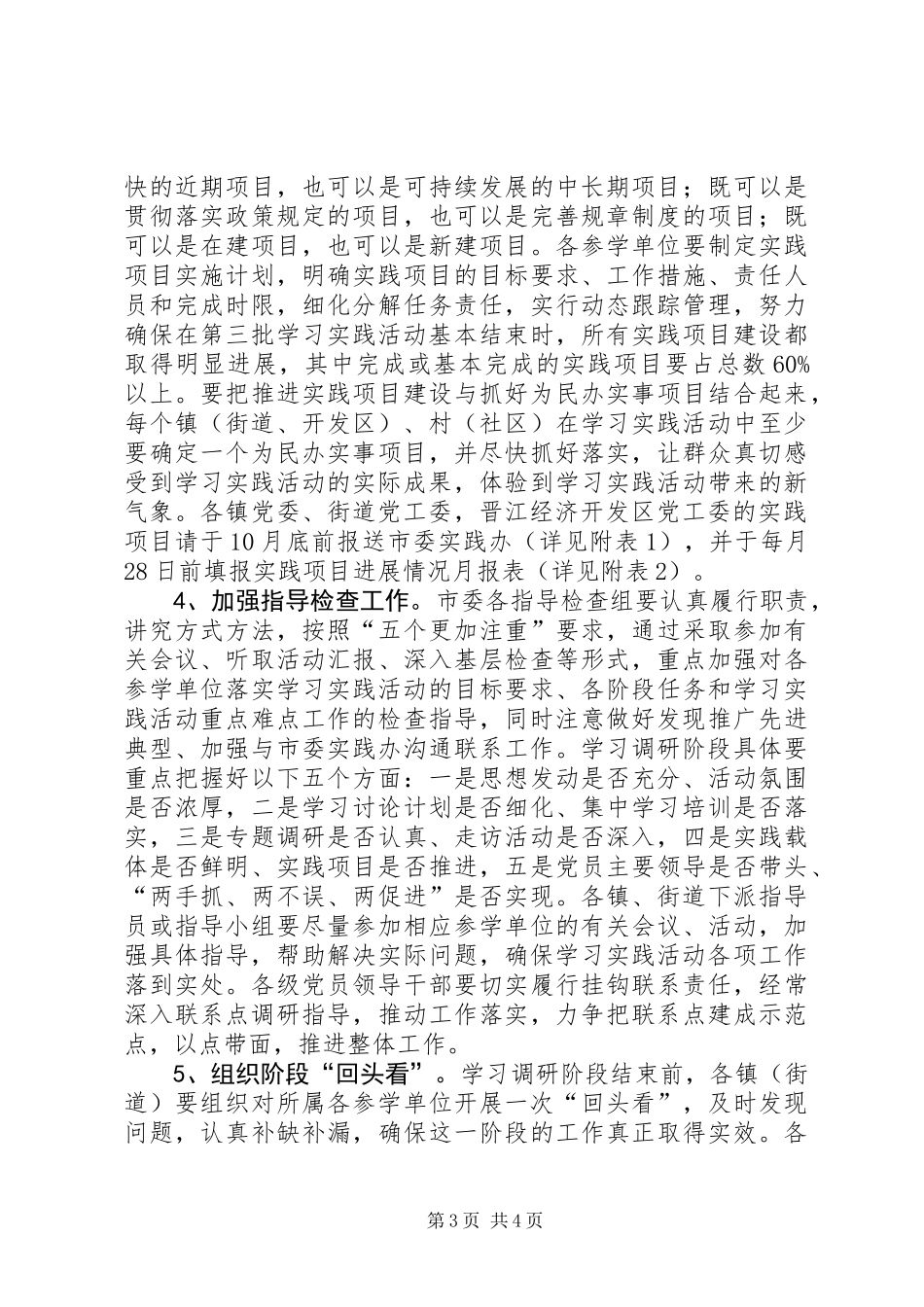 关于认真做好第三批学习实践活动学习调研阶段有关工作_第3页