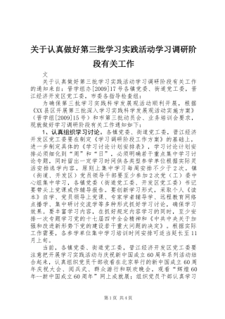 关于认真做好第三批学习实践活动学习调研阶段有关工作