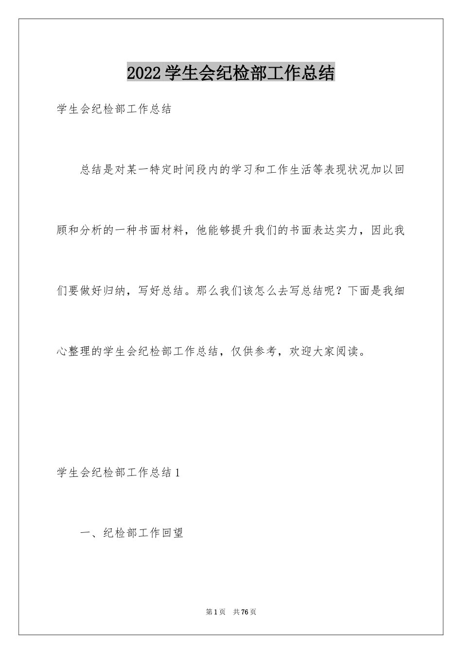 2024学生会纪检部工作总结_6_第1页