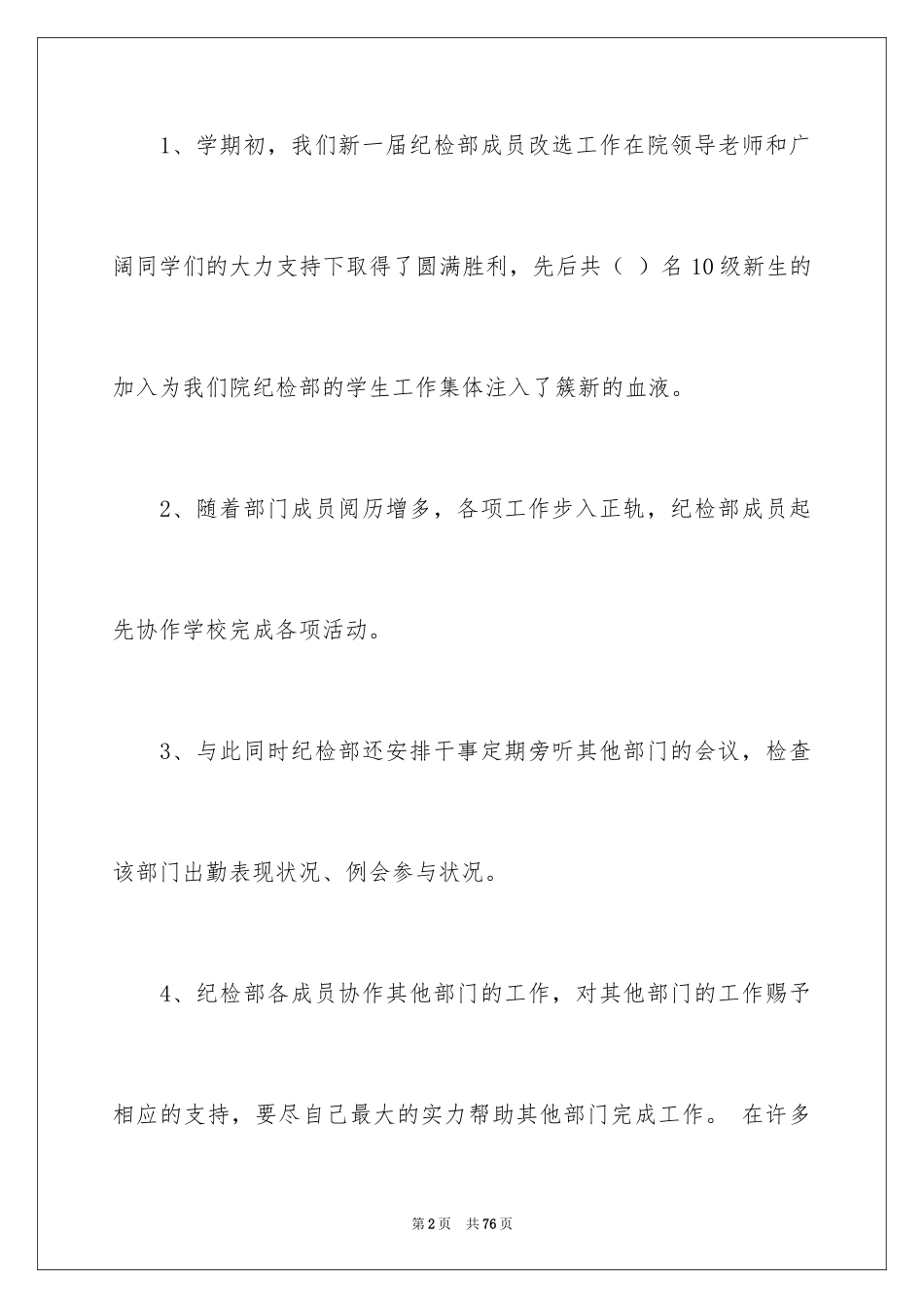 2024学生会纪检部工作总结_6_第2页