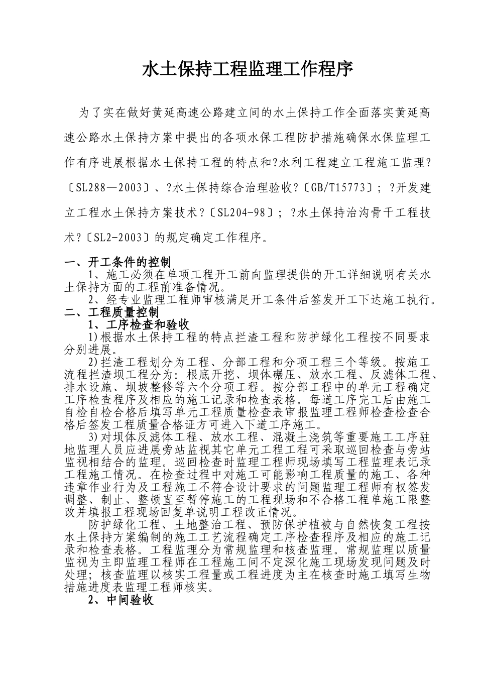 高速公路水土保持生态工程监理程序及实施细则_第3页