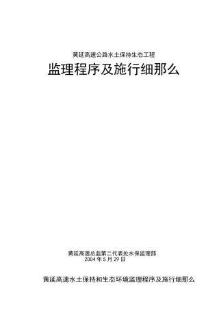 高速公路水土保持生态工程监理程序及实施细则