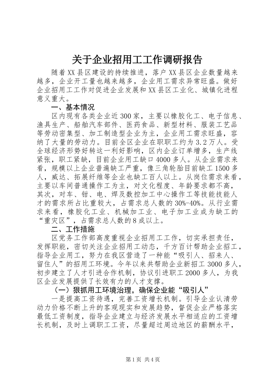 关于企业招用工工作调研报告_第1页