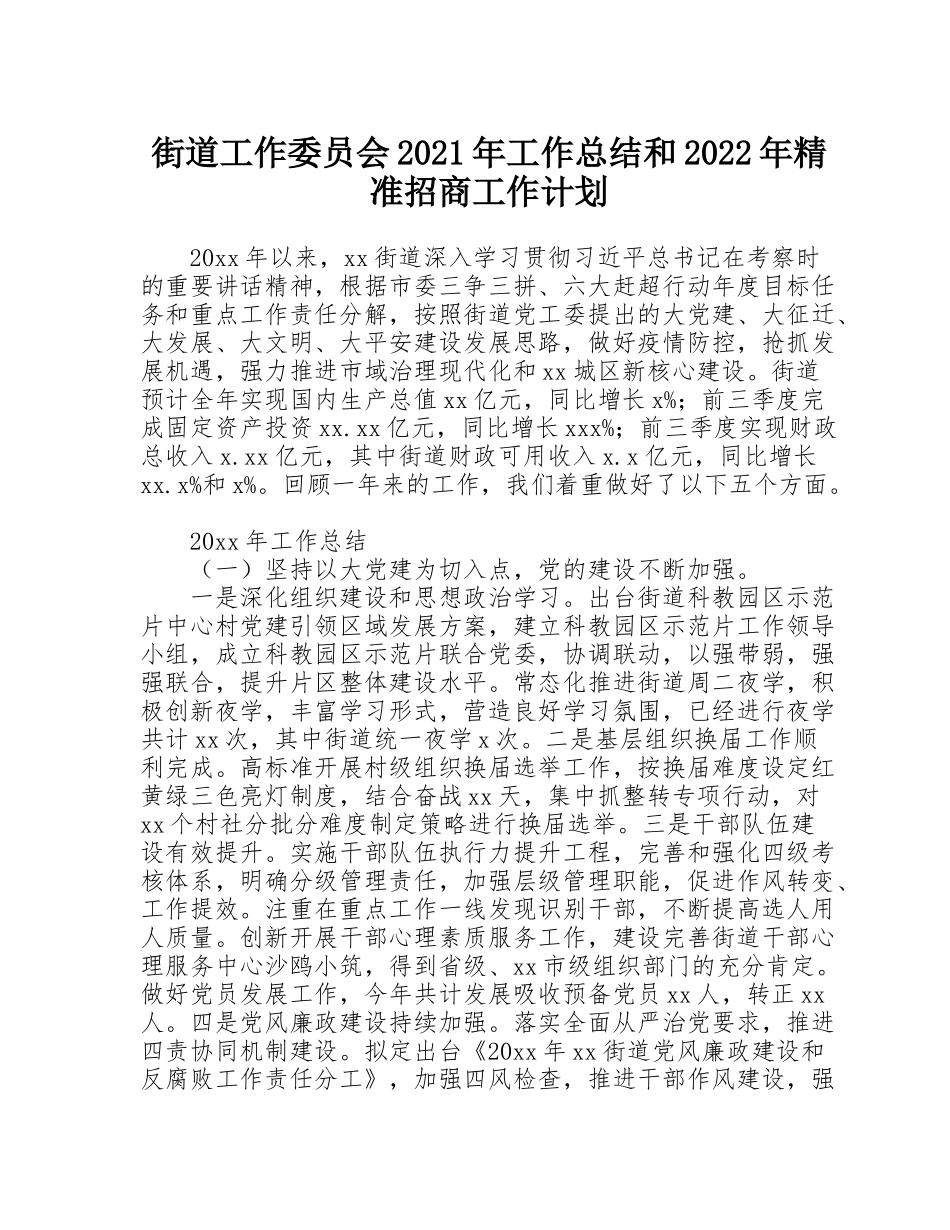 街道工作委员会2021年工作总结和2022年精准招商工作计划_第1页