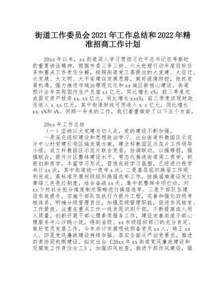 街道工作委员会2021年工作总结和2022年精准招商工作计划
