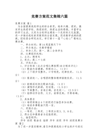 竞赛方案范文集锦六篇