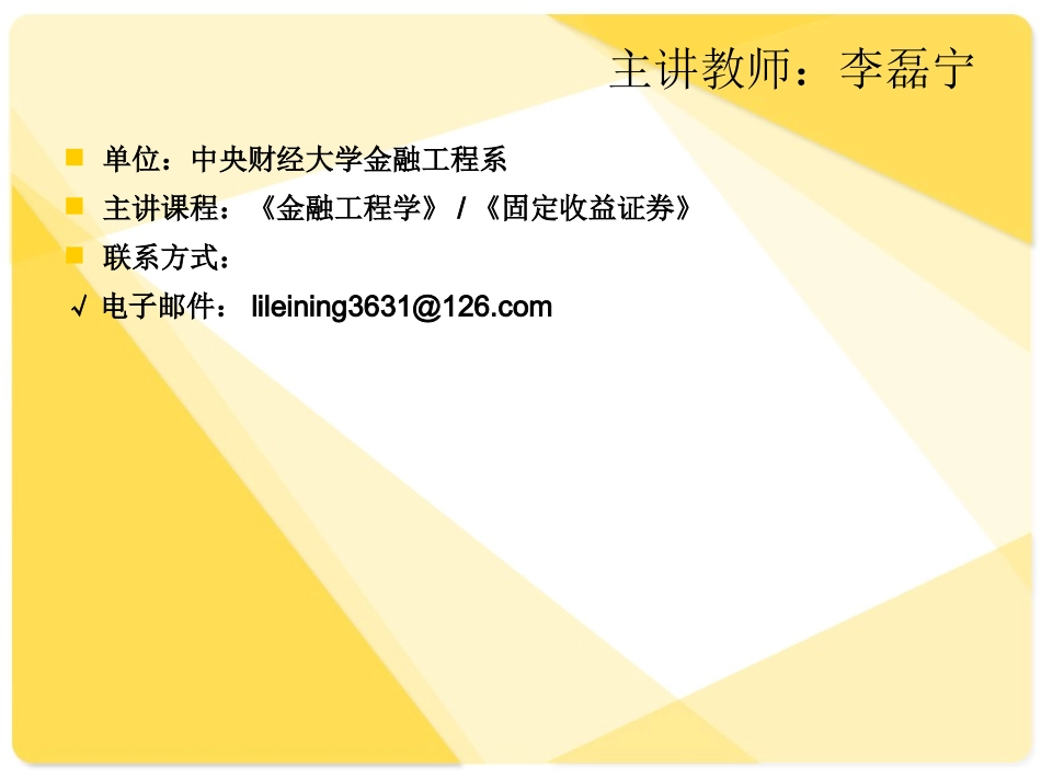 固定收益证券的估值、定价与计算 课件 (1)_第2页