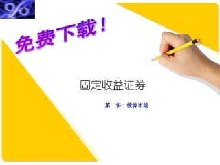 固定收益证券的估值、定价与计算 课件 (1)