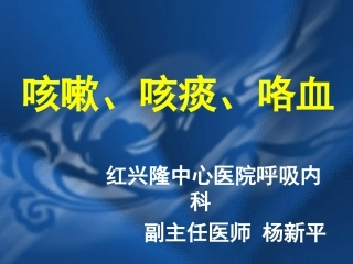 咳嗽、咳痰、咯血