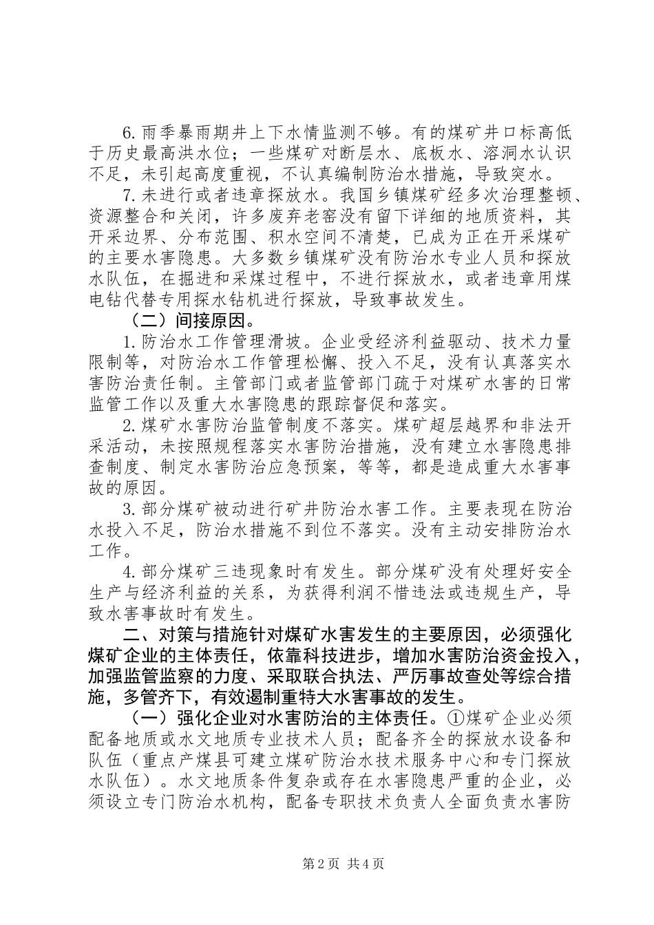 关于煤矿水害隐患调研报告_第2页