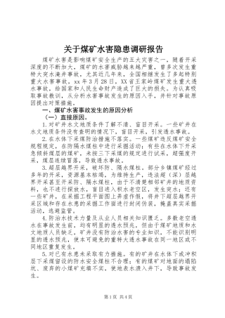 关于煤矿水害隐患调研报告