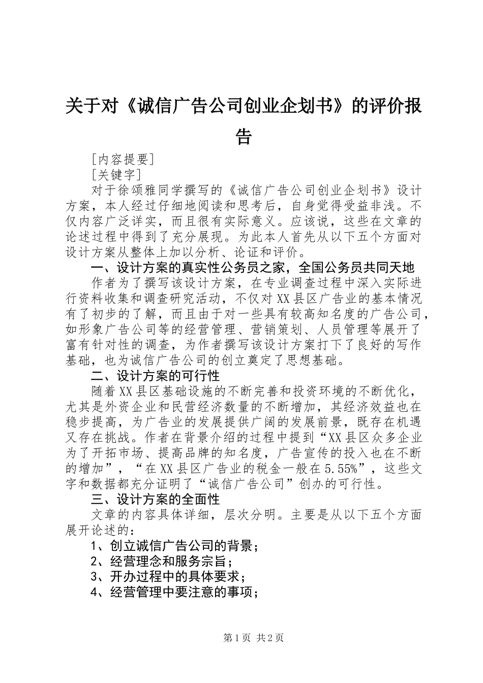 关于对《诚信广告公司创业企划书》的评价报告_第1页
