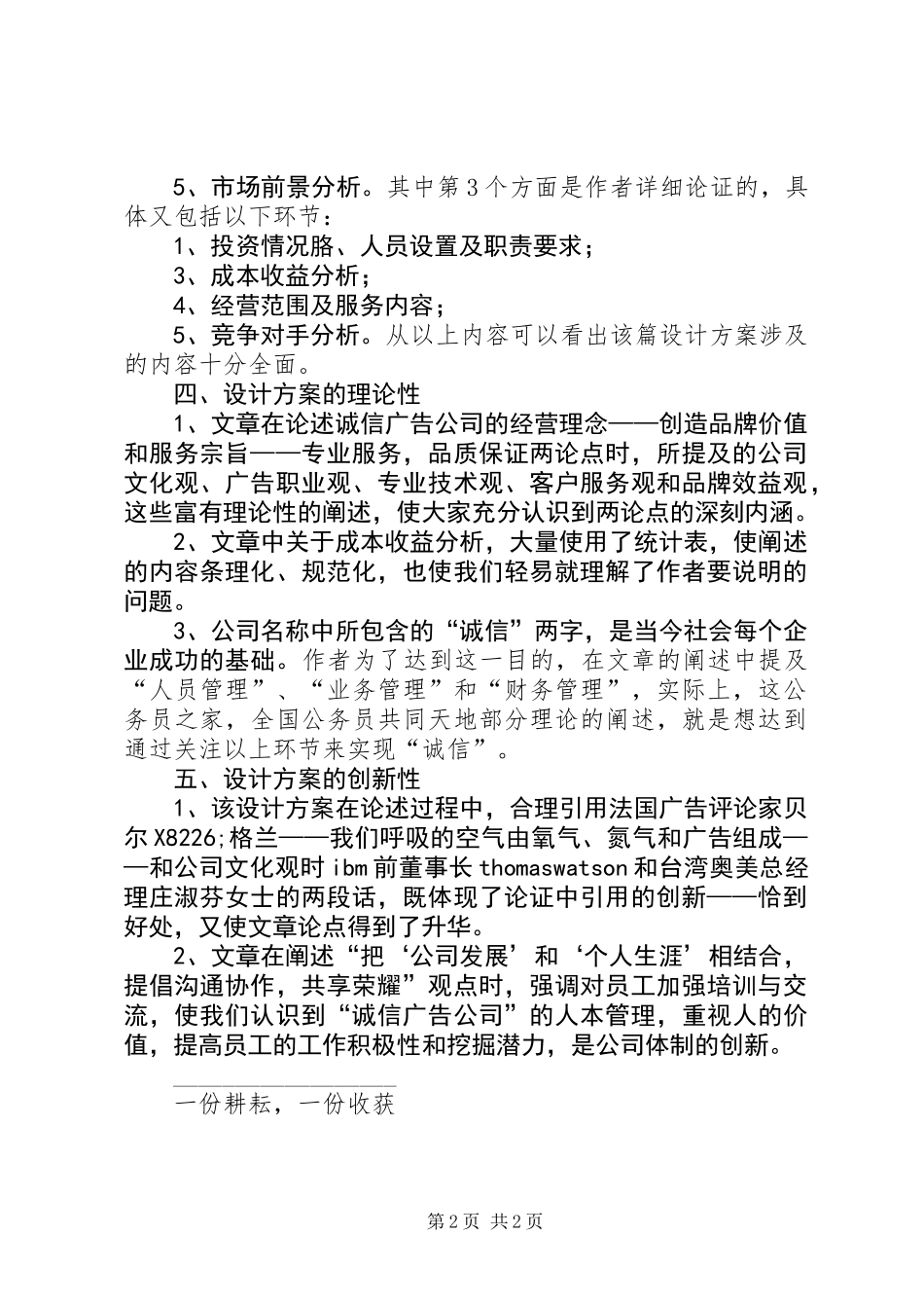 关于对《诚信广告公司创业企划书》的评价报告_第2页