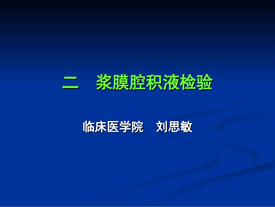 浆膜腔积液检验_第1页
