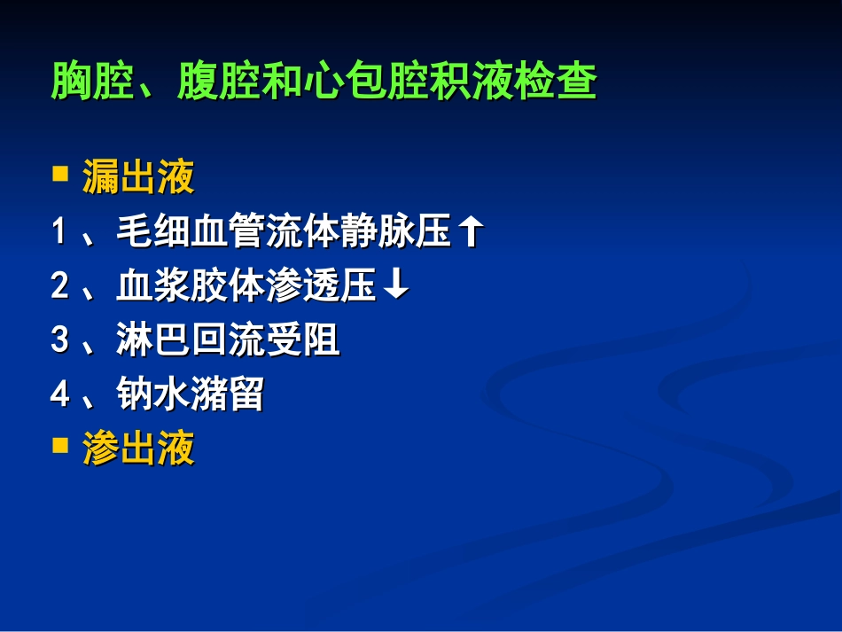 浆膜腔积液检验_第2页