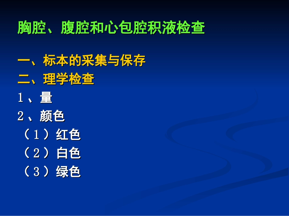 浆膜腔积液检验_第3页