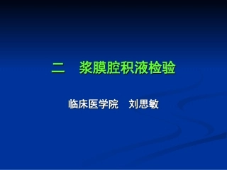 浆膜腔积液检验