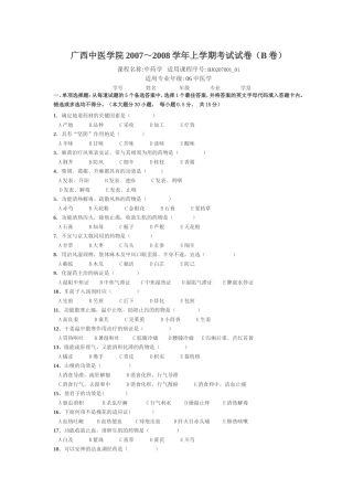 广西中医学院2007-2008年期末试题附答案