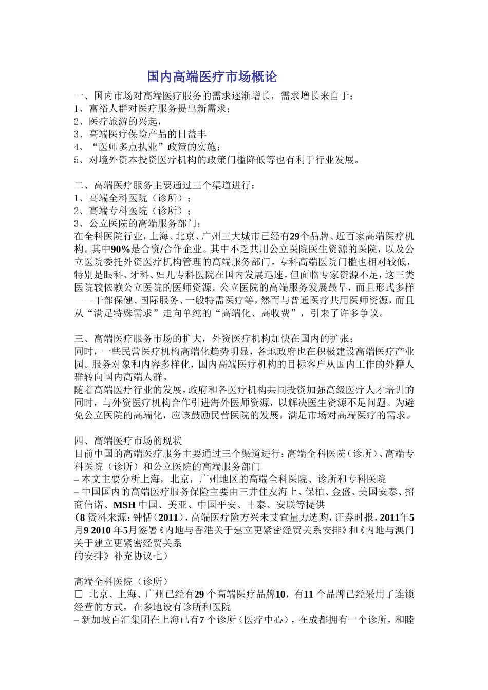 国内高端医疗市场概论_第1页