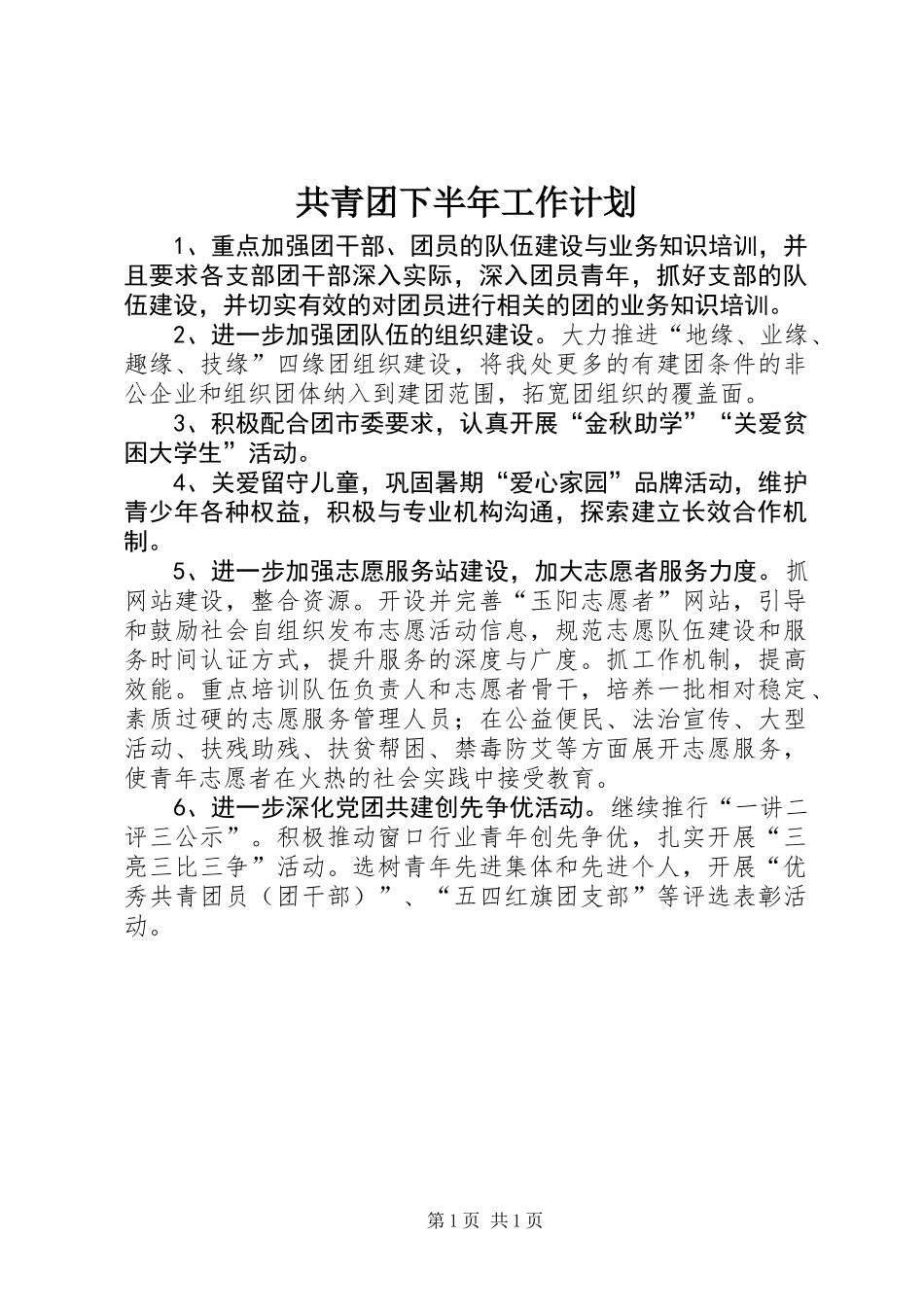 共青团下半年工作计划_1_第1页