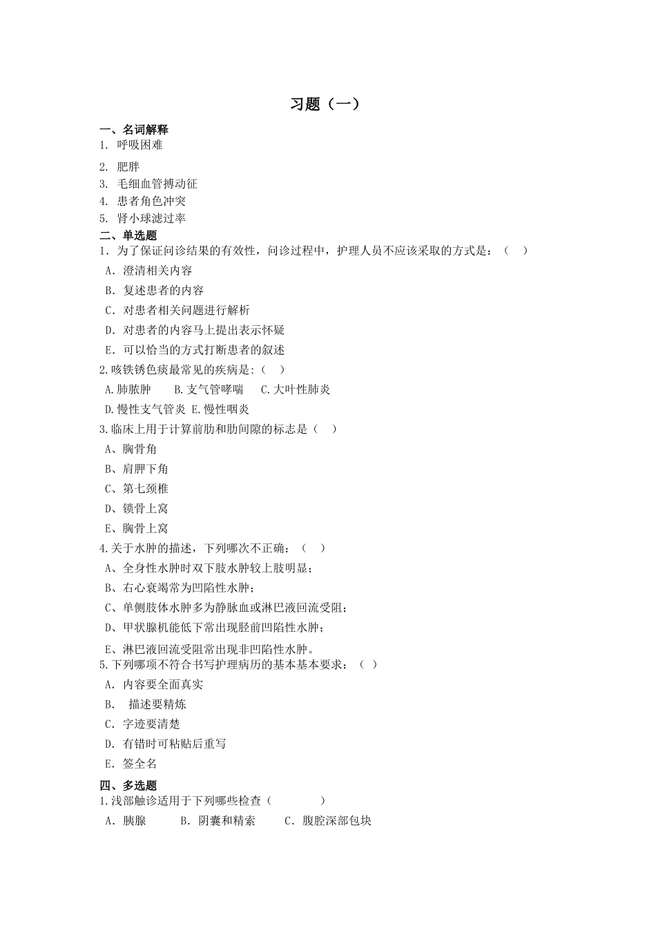 健康评估离线作业习题_第1页