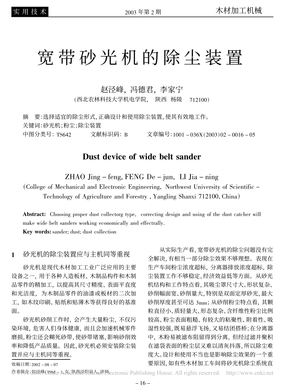 宽带砂光机的除尘装置_第1页