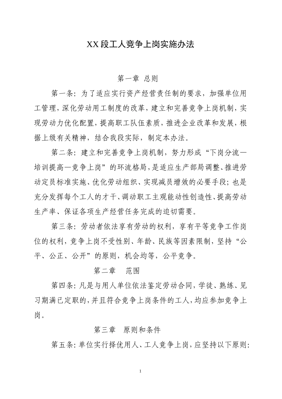 工人竞争上岗实施办法_第1页