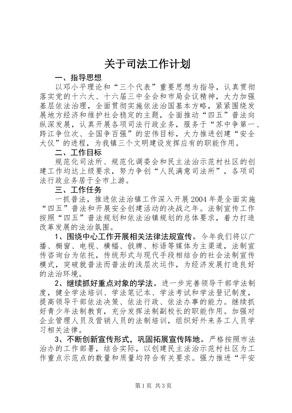 关于司法工作计划_第1页