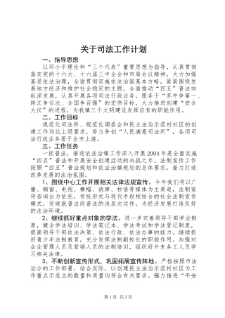 关于司法工作计划