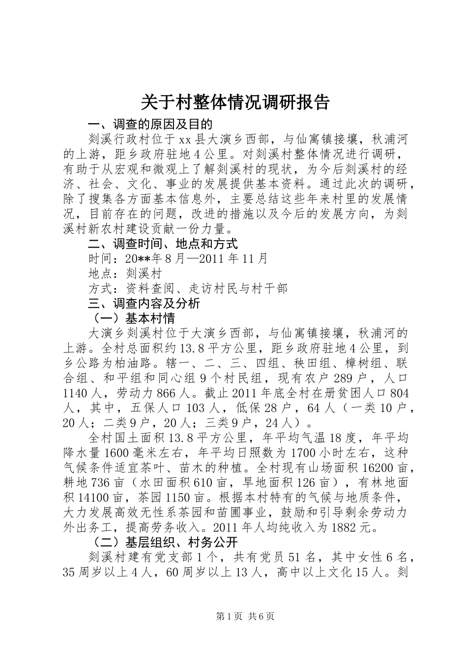 关于村整体情况调研报告_第1页