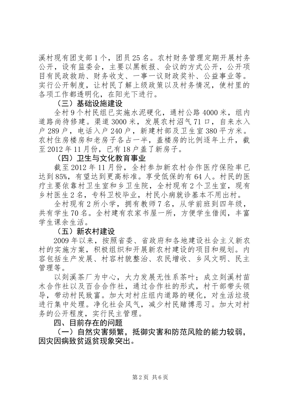 关于村整体情况调研报告_第2页