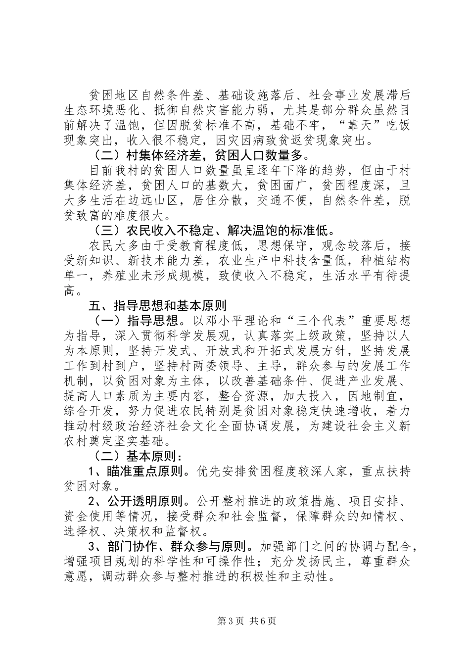 关于村整体情况调研报告_第3页