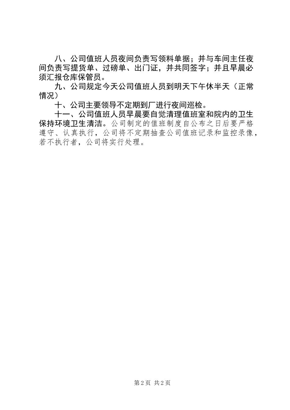 公司值班管理制度_1_第2页