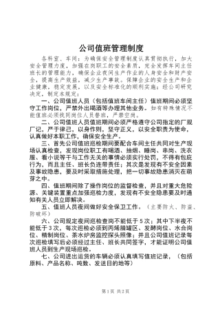 公司值班管理制度_1