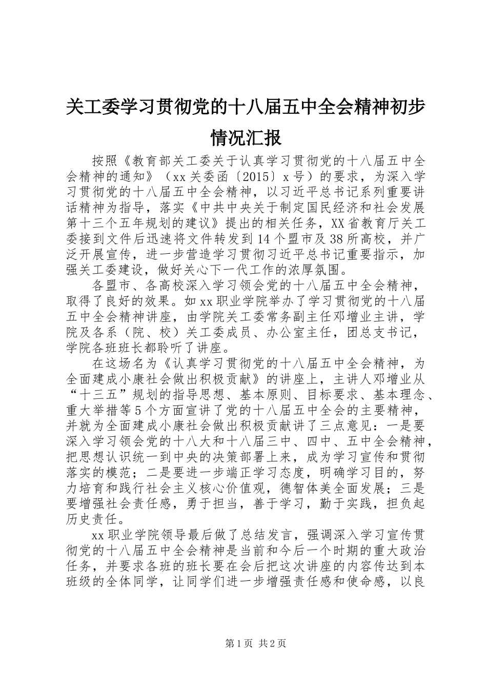 关工委学习贯彻党的十八届五中全会精神初步情况汇报_第1页